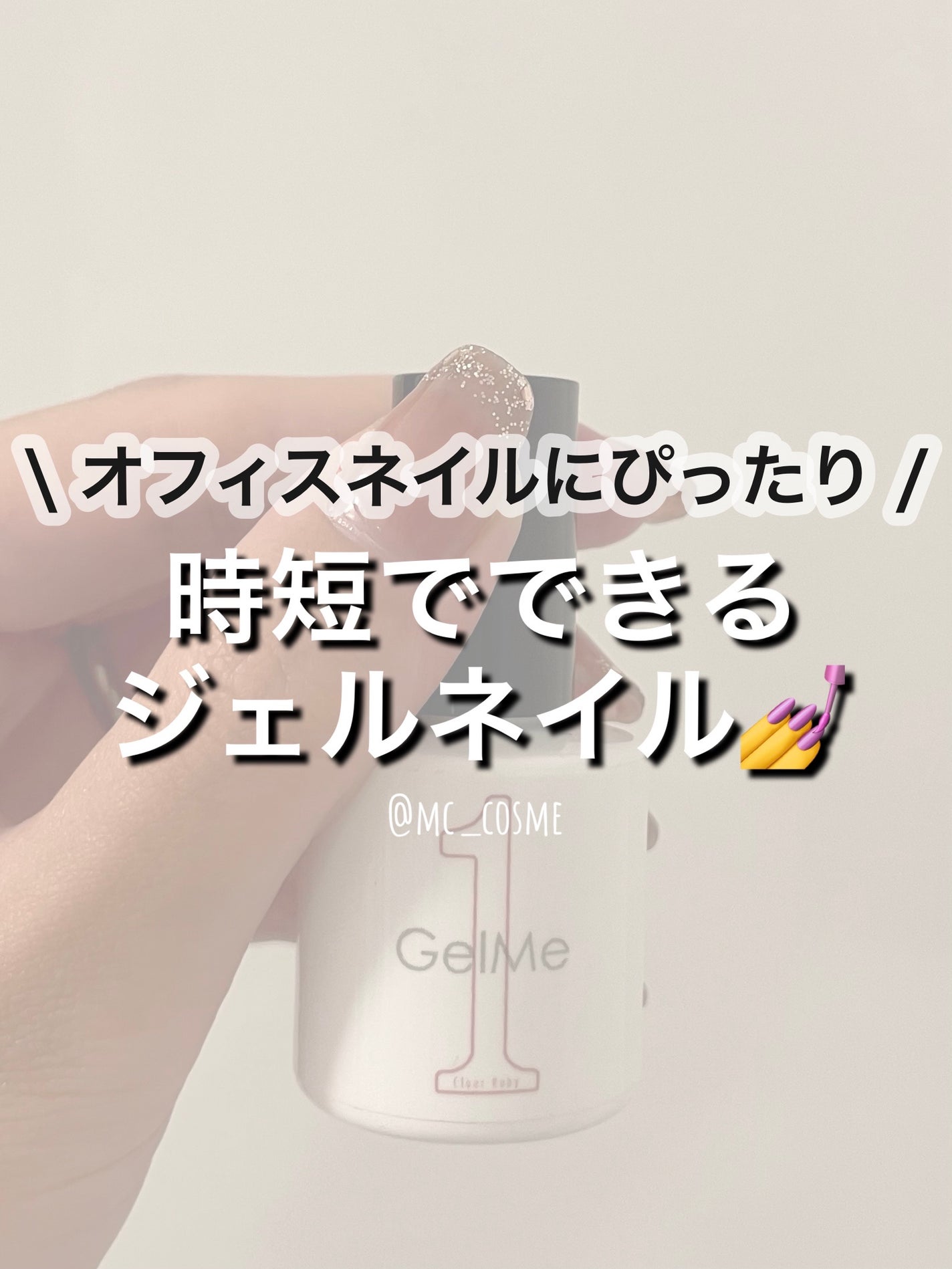 ジェルネイル/ジェルミーワン/ジェルネイルを使ったクチコミ(1枚目)