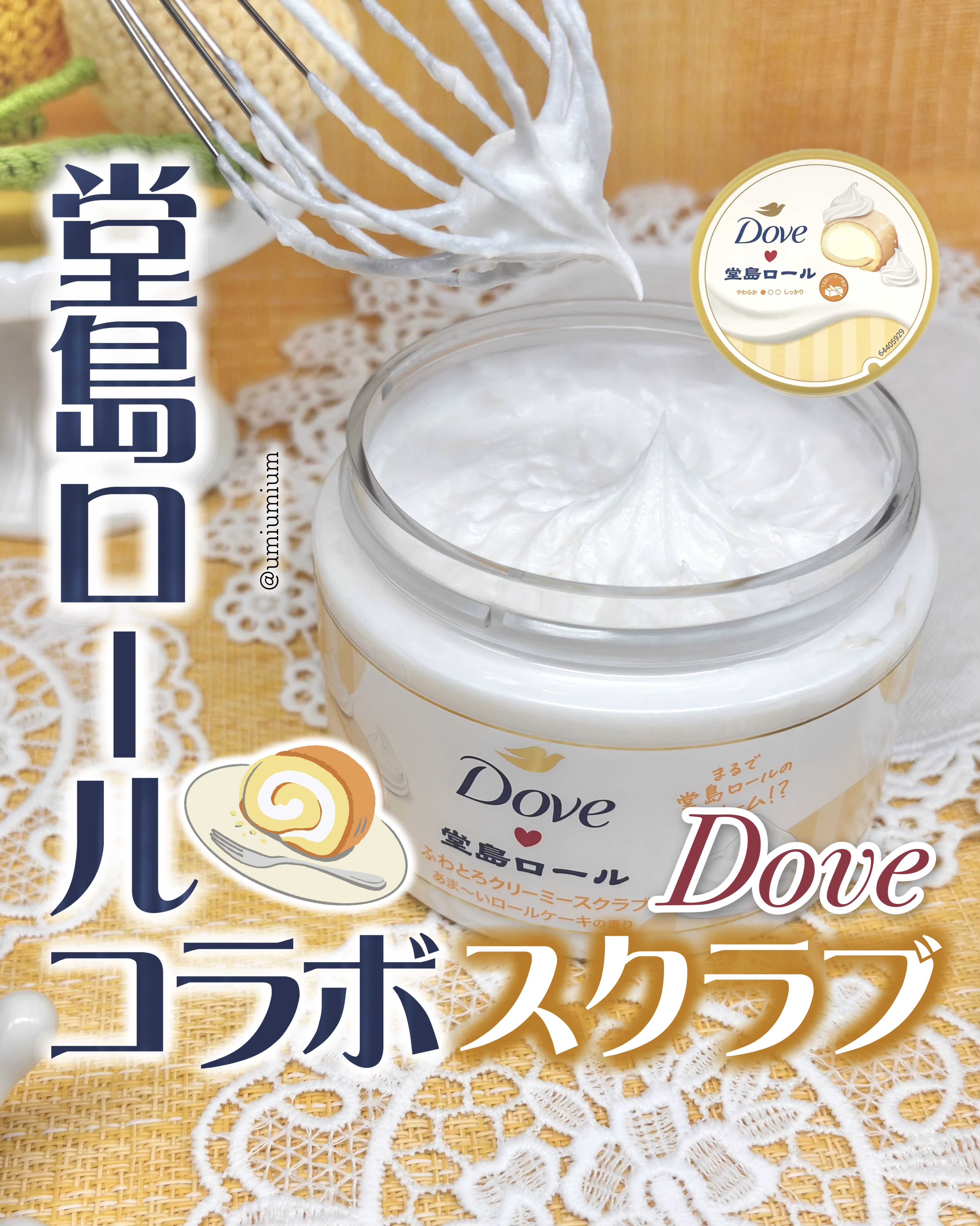 ダヴ　ふわとろ　クリーミースクラブ　堂島ロール/ダヴ/ボディスクラブを使ったクチコミ（1枚目）