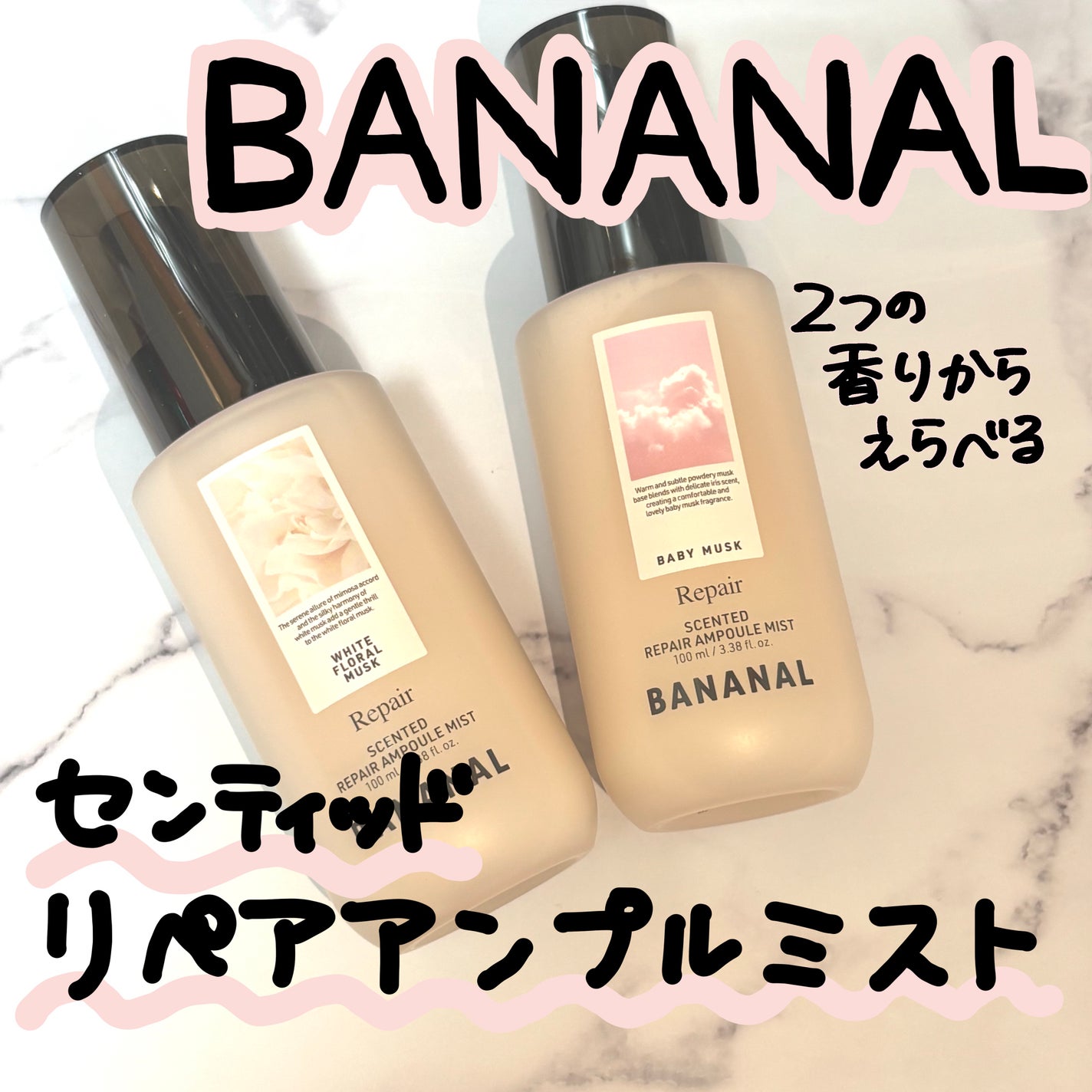 センティッドリペアアンプルミストベビームスク/BANANAL/アウトバストリートメントを使ったクチコミ(1枚目)
