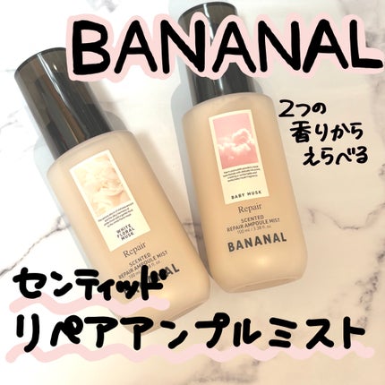 センティッドリペアアンプルミストベビームスク/BANANAL/アウトバストリートメントを使ったクチコミ(1枚目)