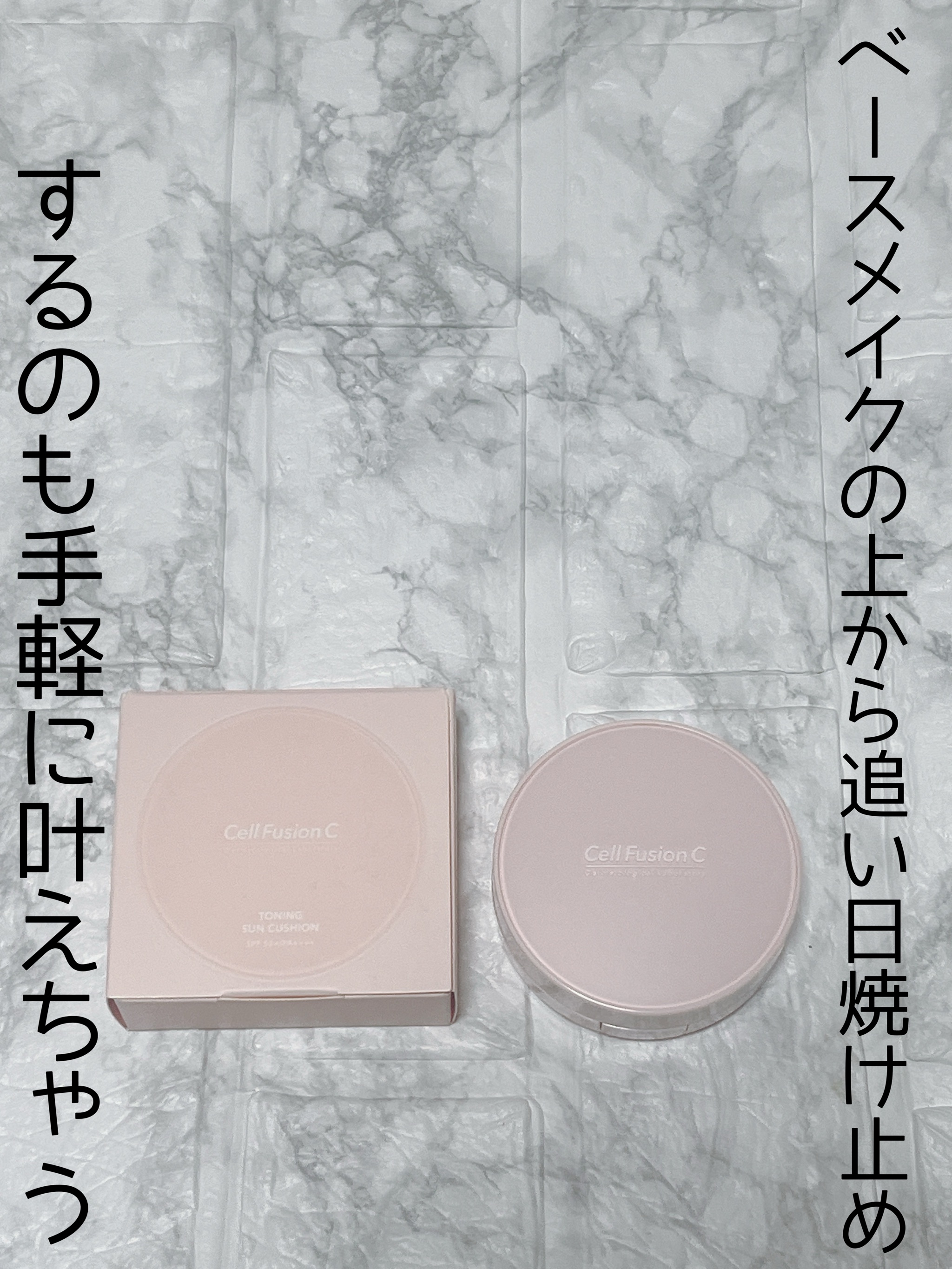Cell Fusion C(セルフュージョンシー) トーニングサンクッションのクチコミ「日中や午後にベースメイクの上から追い日焼け止めするのも手軽に叶えちゃうアイテムを紹介します💁‍.....」（1枚目）