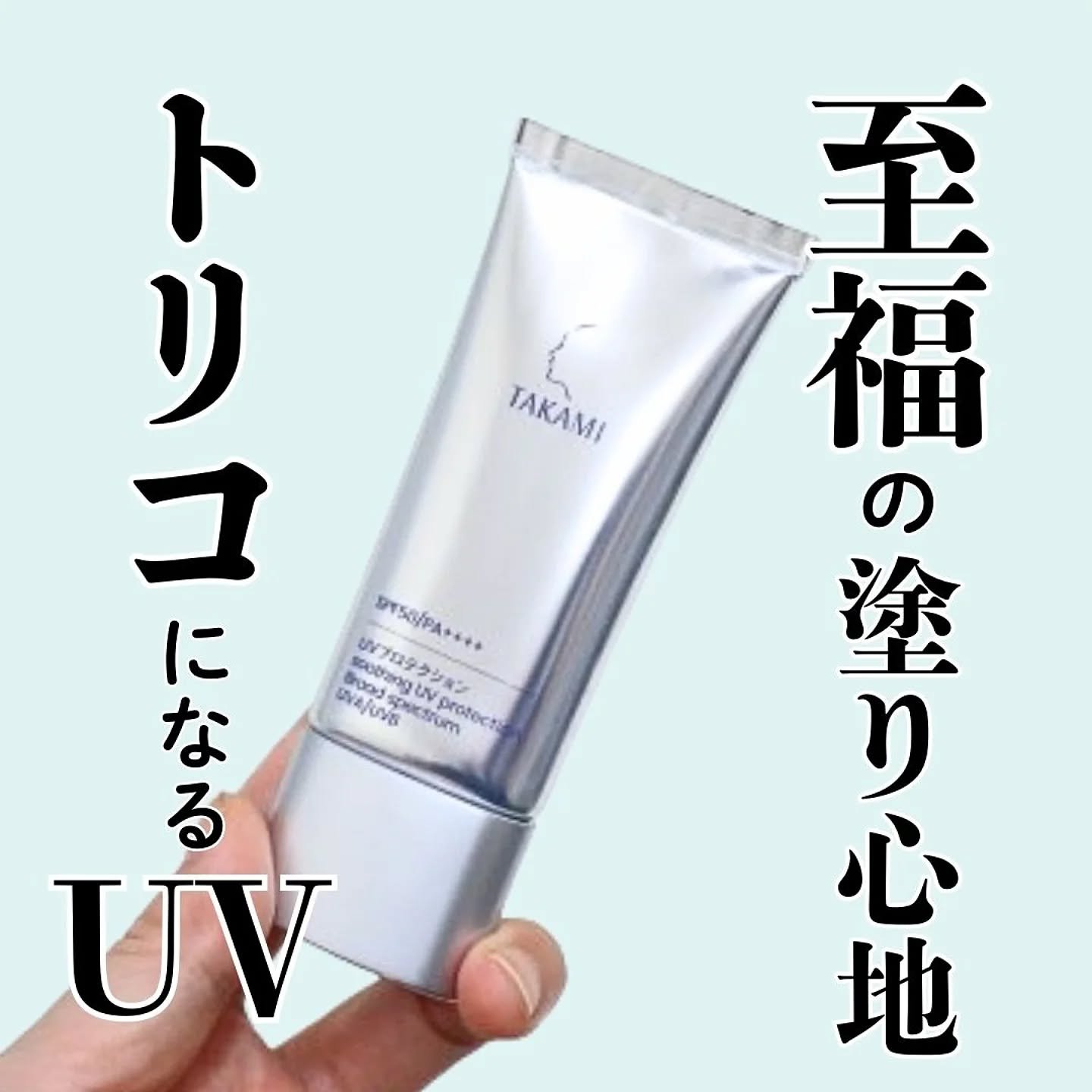 タカミUVプロテクション/タカミ/日焼け止めミルクを使ったクチコミ（1枚目）