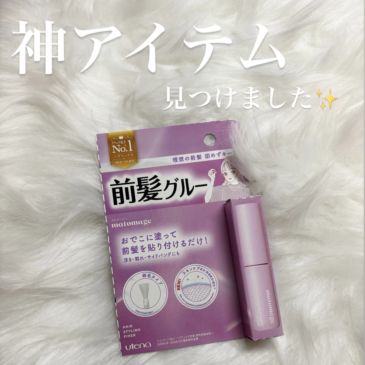 マトメージュ 前髪グルー/マトメージュ/その他スタイリングを使ったクチコミ（1枚目）