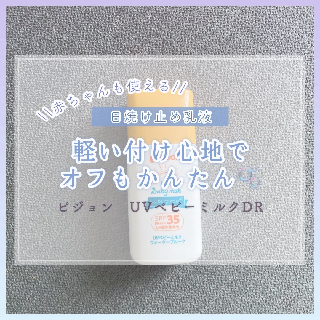 UVベビーミルク ウォータープルーフ SPF35/ピジョン/日焼け止めミルクを使ったクチコミ(1枚目)