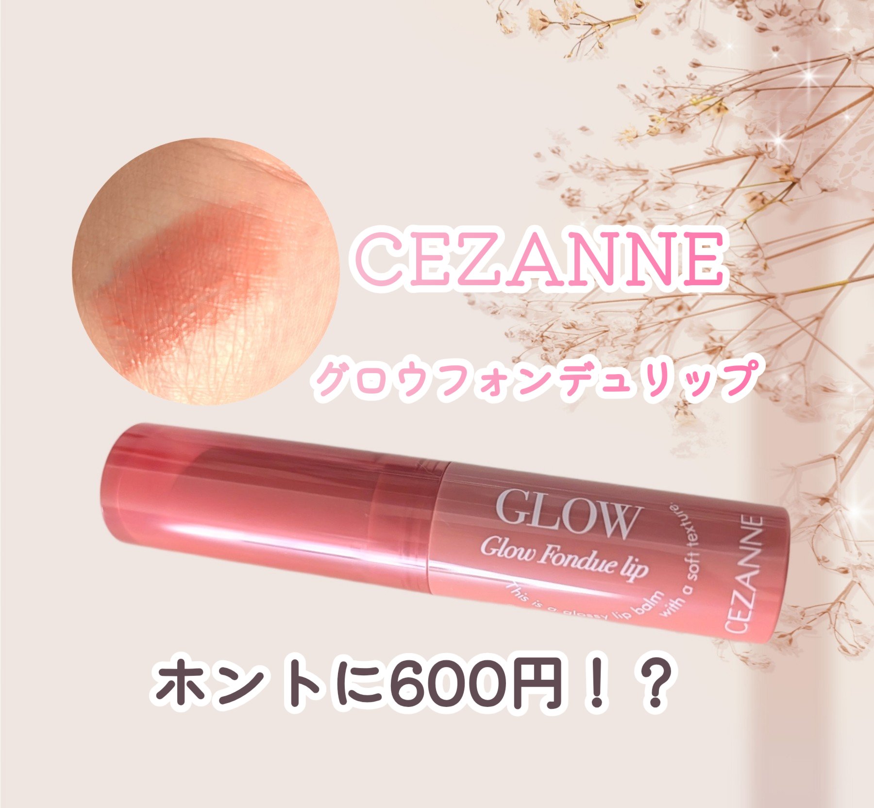 グロウフォンデュリップ/CEZANNE/口紅・グロス・リップライナー・リップケアを使ったクチコミ（1枚目）