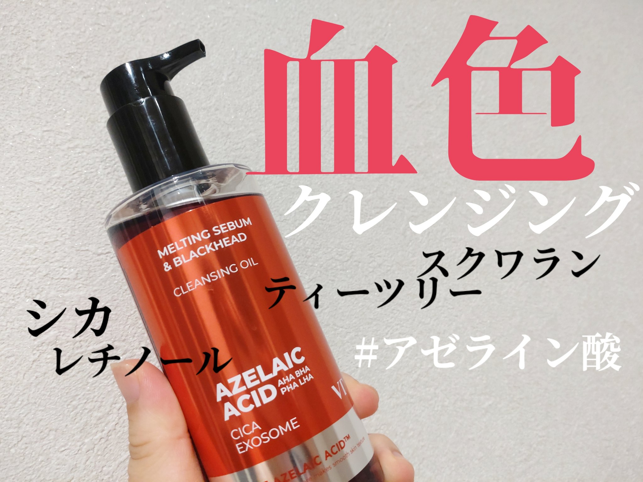 AZケア クレンジングオイル/VT/オイルクレンジングを使ったクチコミ（1枚目）