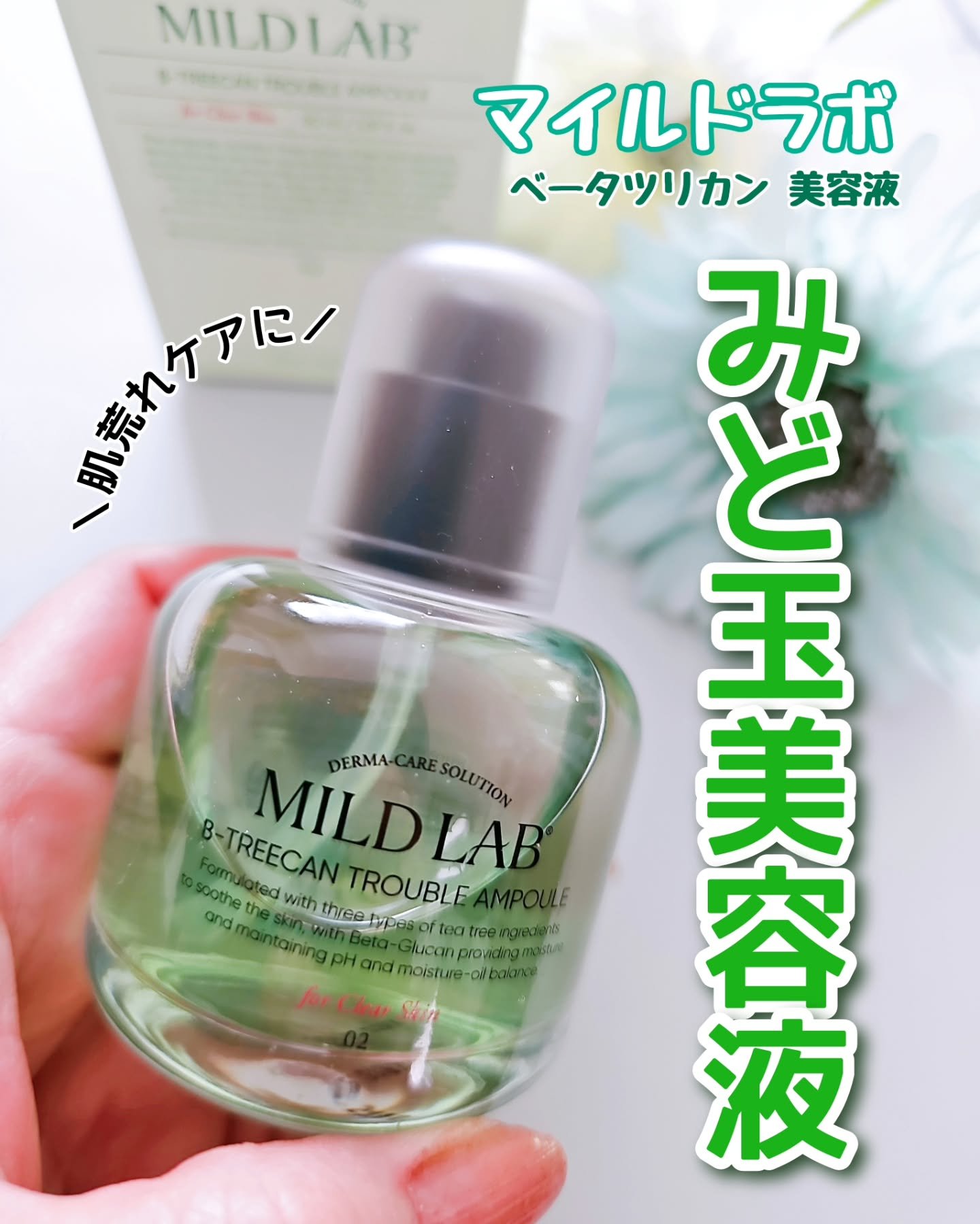 ベターツリカン肌荒れ美容液/Mildlab/美容液を使ったクチコミ（1枚目）
