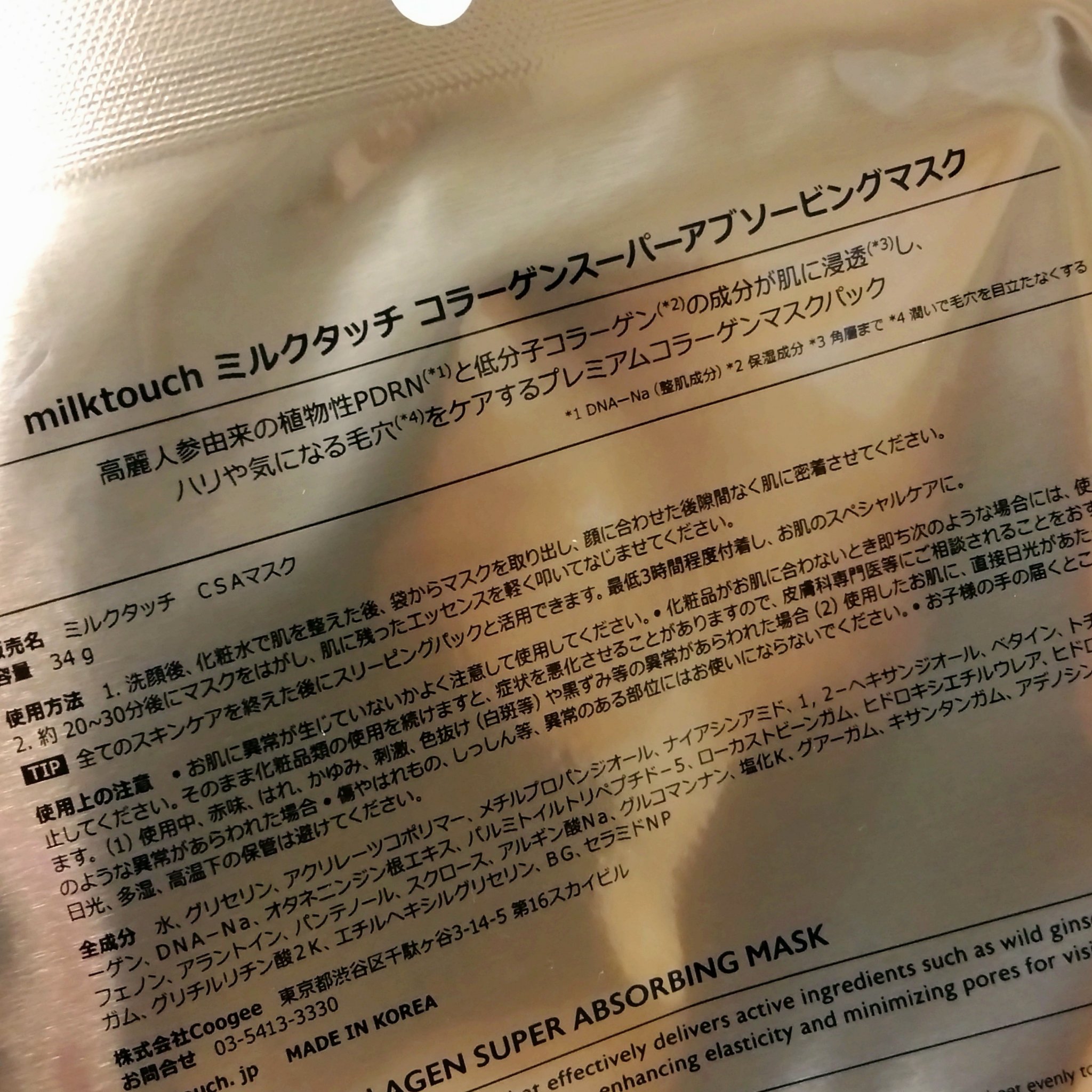 コラーゲンスーパーアブソービングマスク/Milk Touch/シートマスク・パックを使ったクチコミ（2枚目）