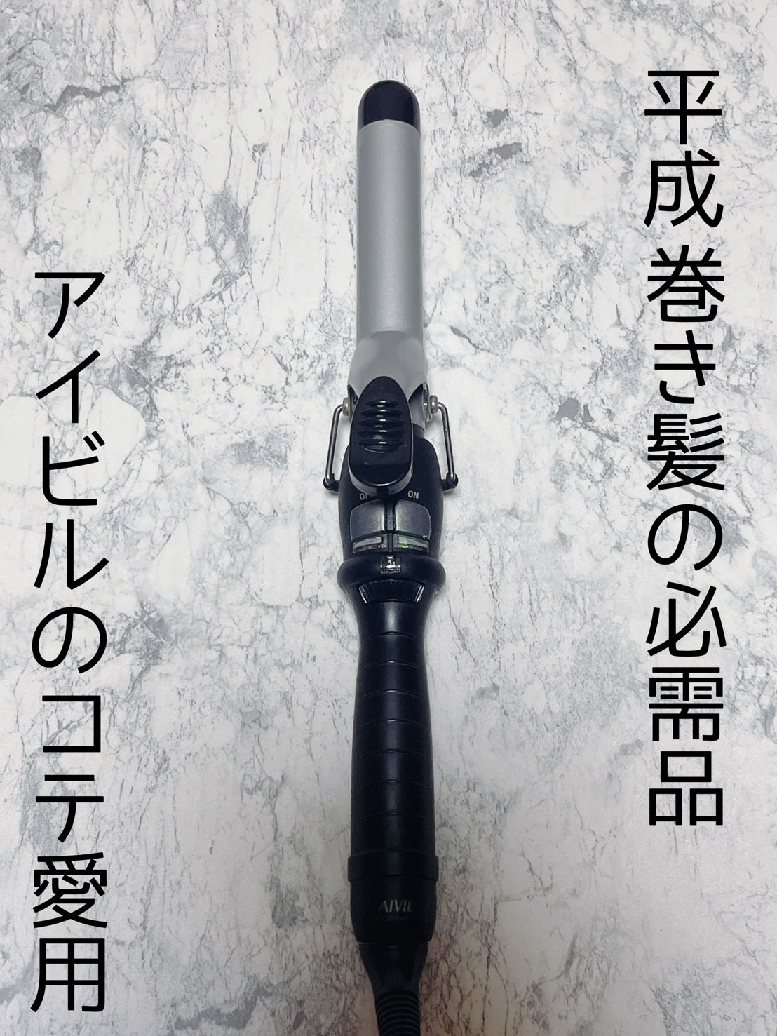 DHセラミックアイロン 19mm/アイビル/カールアイロンを使ったクチコミ（1枚目）