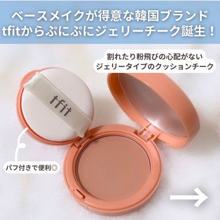 フラッフィーベルベットクッションチーク /TFIT/ジェル・クリームチークを使ったクチコミ(2枚目)