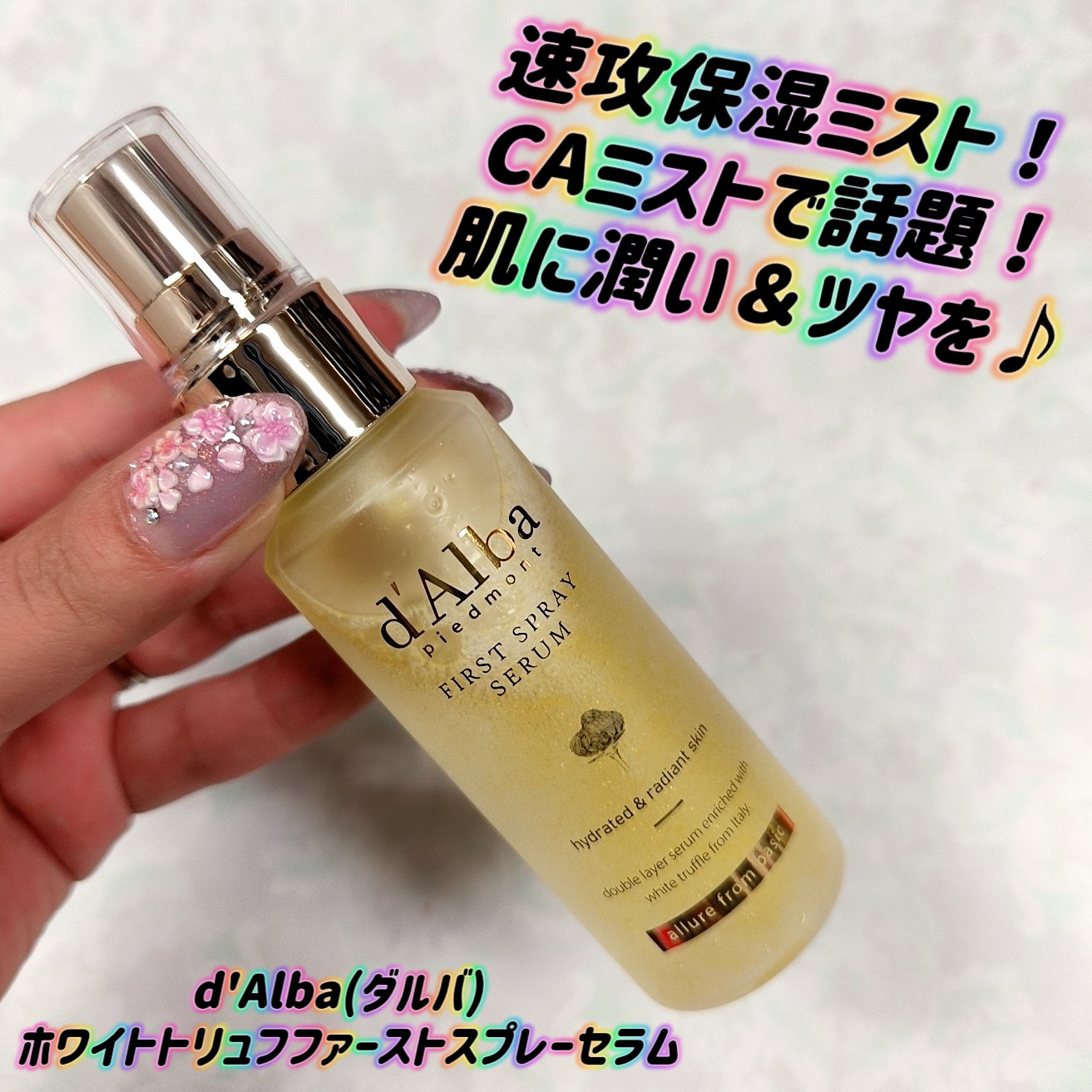 ダルバ ホワイトトリュフファーストスプレーセラム/ダルバ/ミスト状化粧水を使ったクチコミ（1枚目）