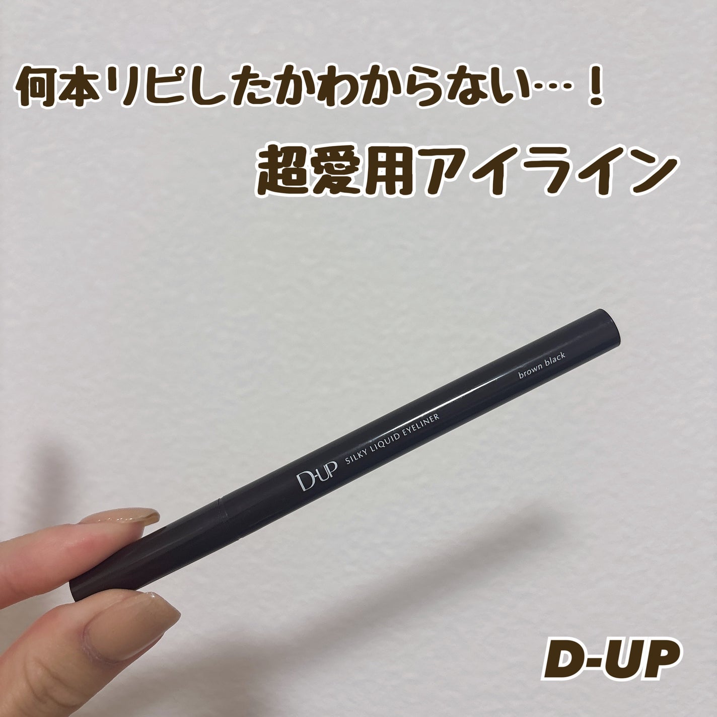 シルキーリキッドアイライナーWP/D-UP/リキッドアイライナーを使ったクチコミ(1枚目)