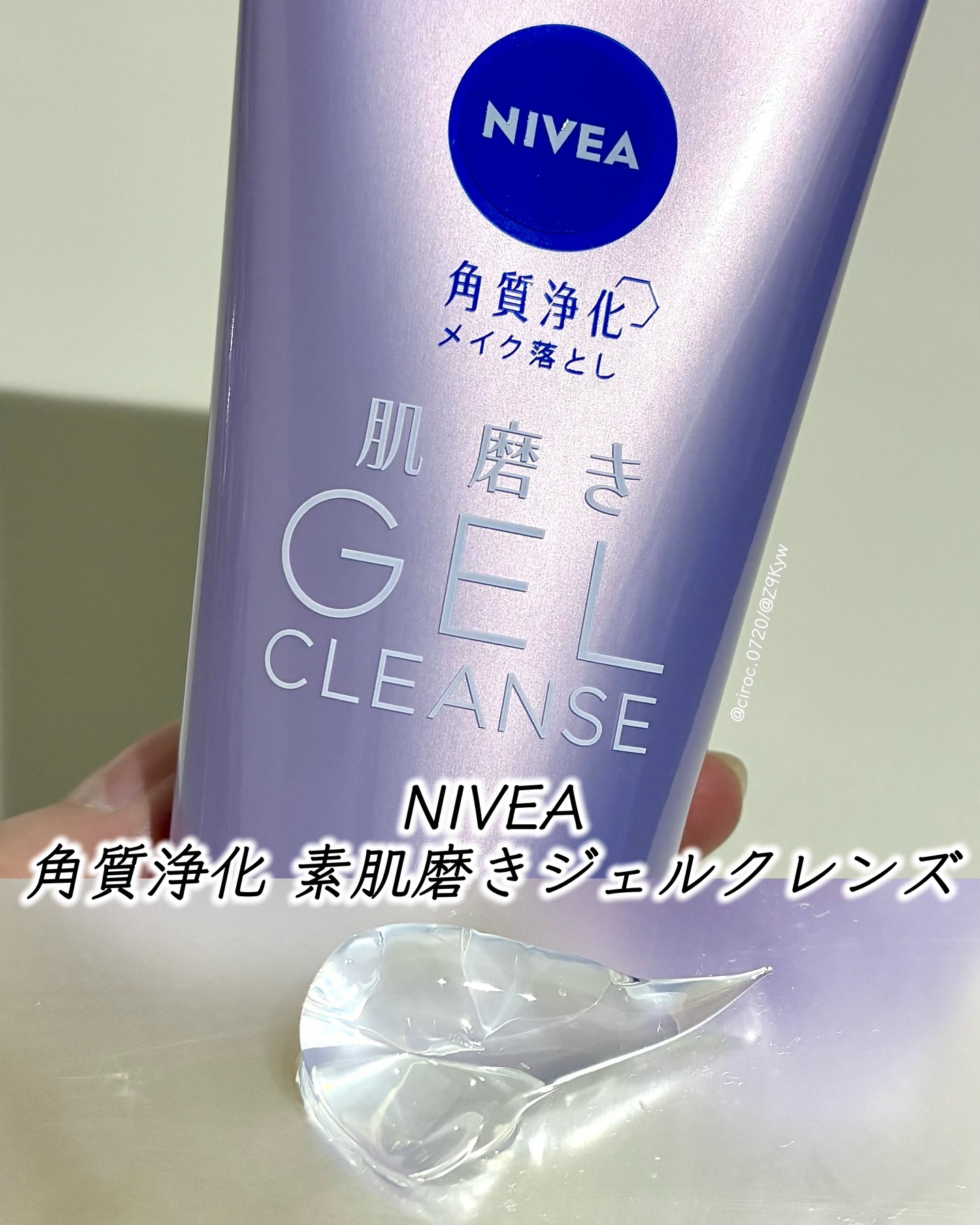 ニベア 肌磨きジェルクレンズ/ニベア/クレンジングジェルを使ったクチコミ（1枚目）