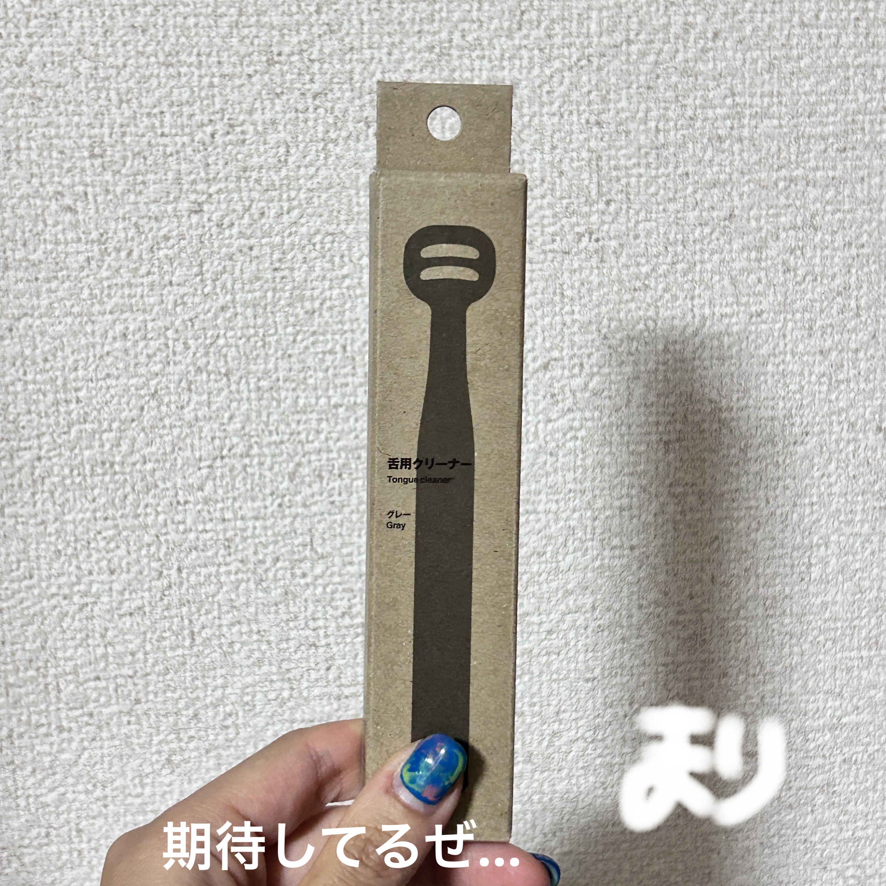 舌用クリーナー グレー/無印良品/その他オーラルケアを使ったクチコミ（1枚目）