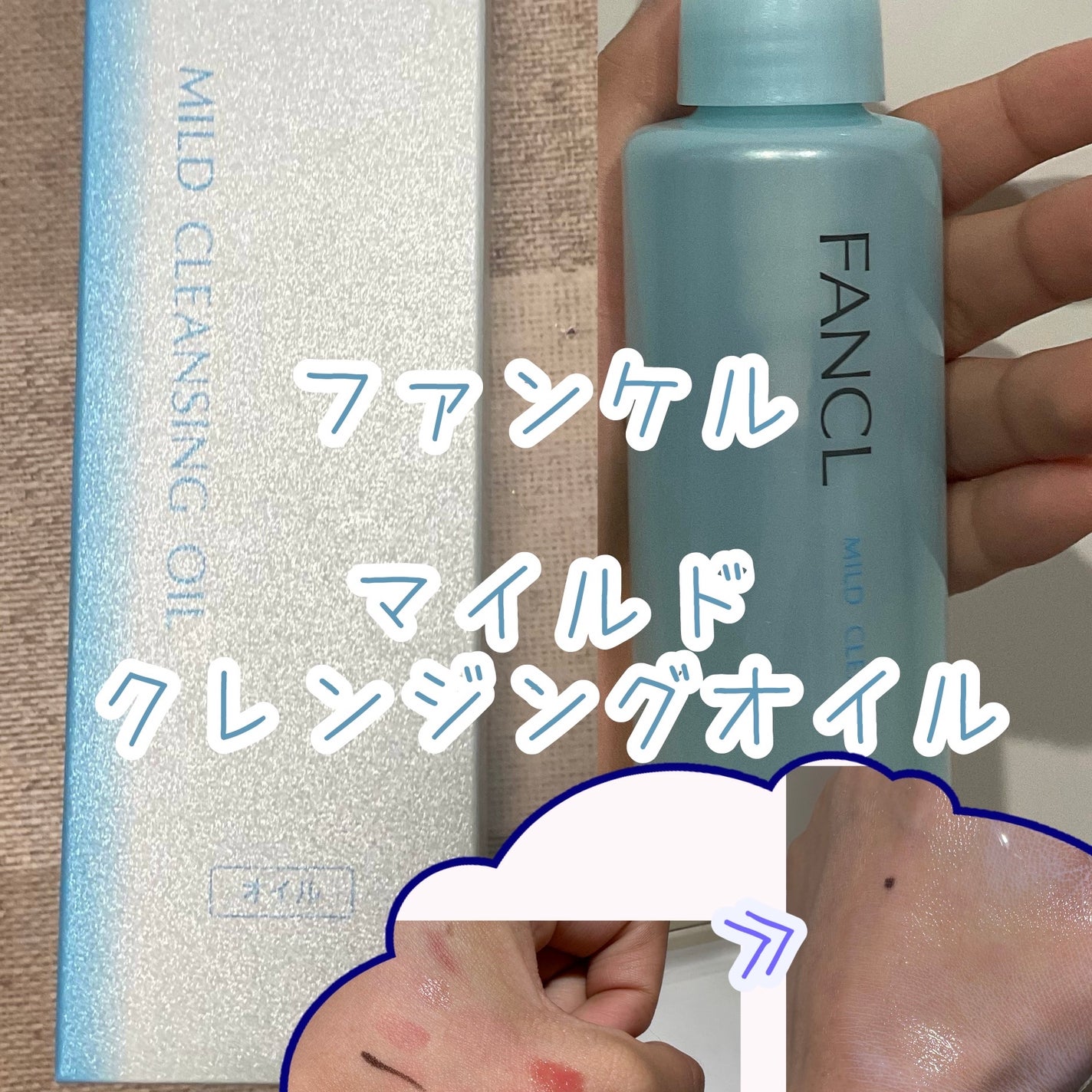 マイルドクレンジング オイル/ファンケル/オイルクレンジングを使ったクチコミ(1枚目)