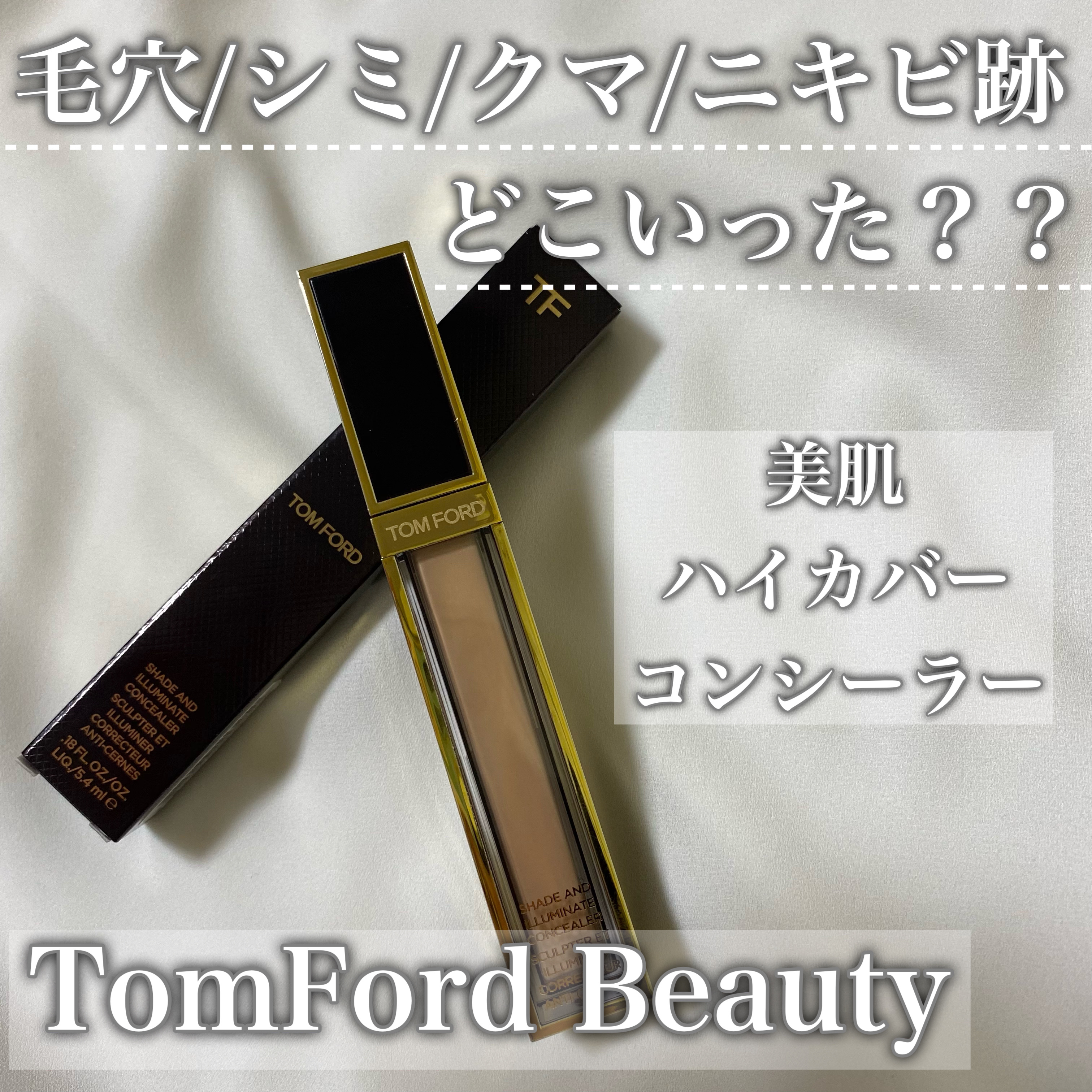 シェイド アンド イルミネイト コンシーラー /TOM FORD BEAUTY/リキッドコンシーラーを使ったクチコミ（1枚目）