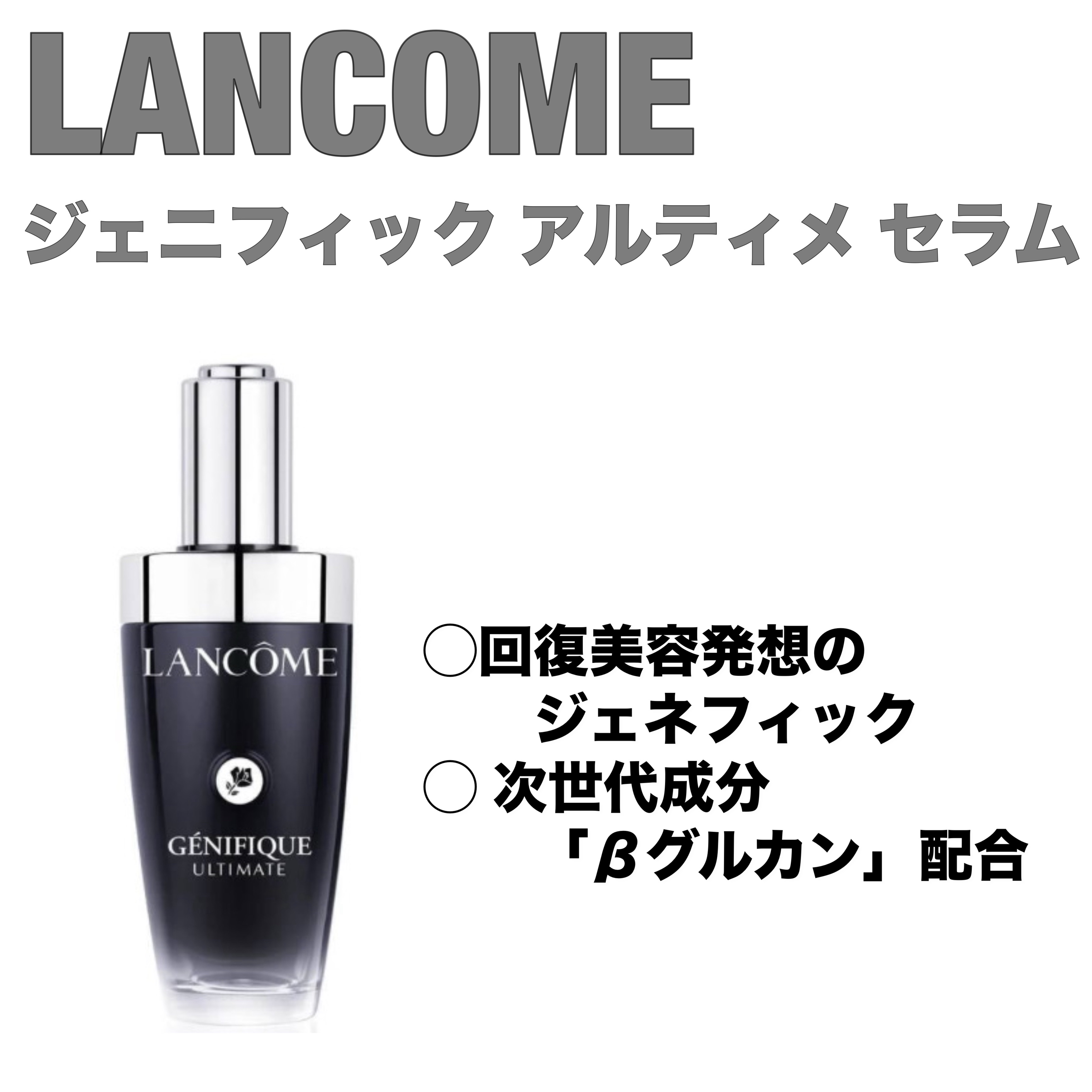 ジェニフィック アルティメ セラム/LANCOME/美容液を使ったクチコミ（1枚目）