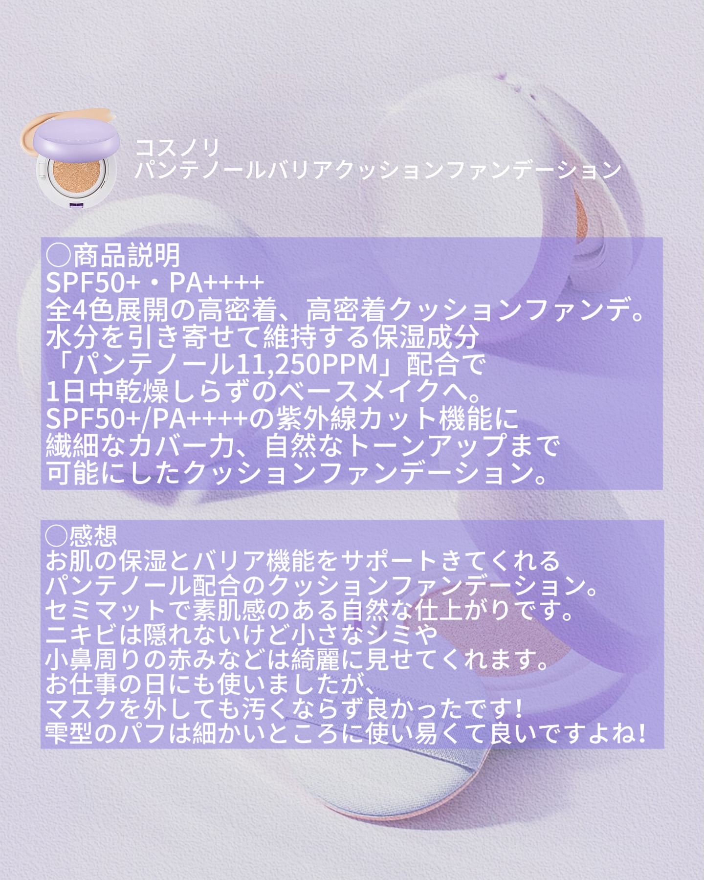 パンテノールバリアクッション/COSNORI/クッションファンデーションを使ったクチコミ（2枚目）