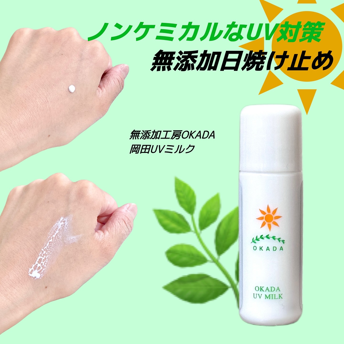 岡田UVミルク/無添加工房OKADA/日焼け止めミルクを使ったクチコミ（1枚目）