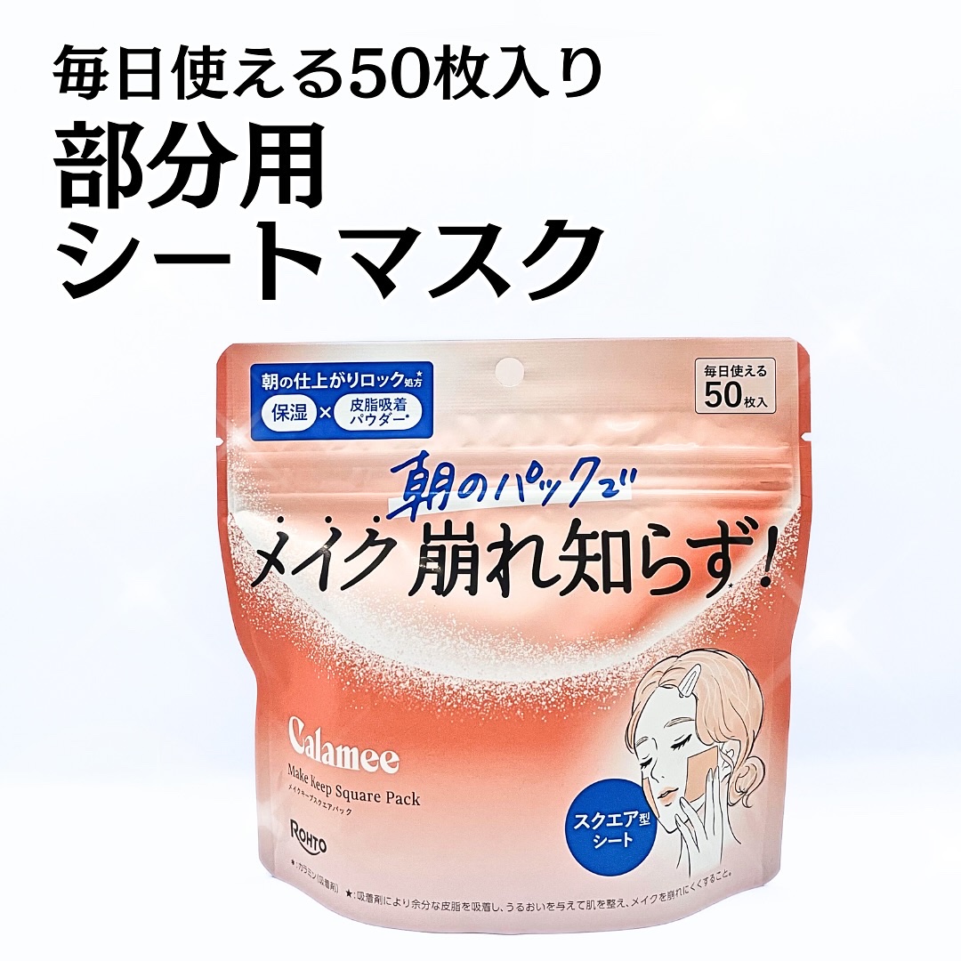 Calamee メイクキープスクエアパック/Calamee/シートマスク・パックを使ったクチコミ（1枚目）