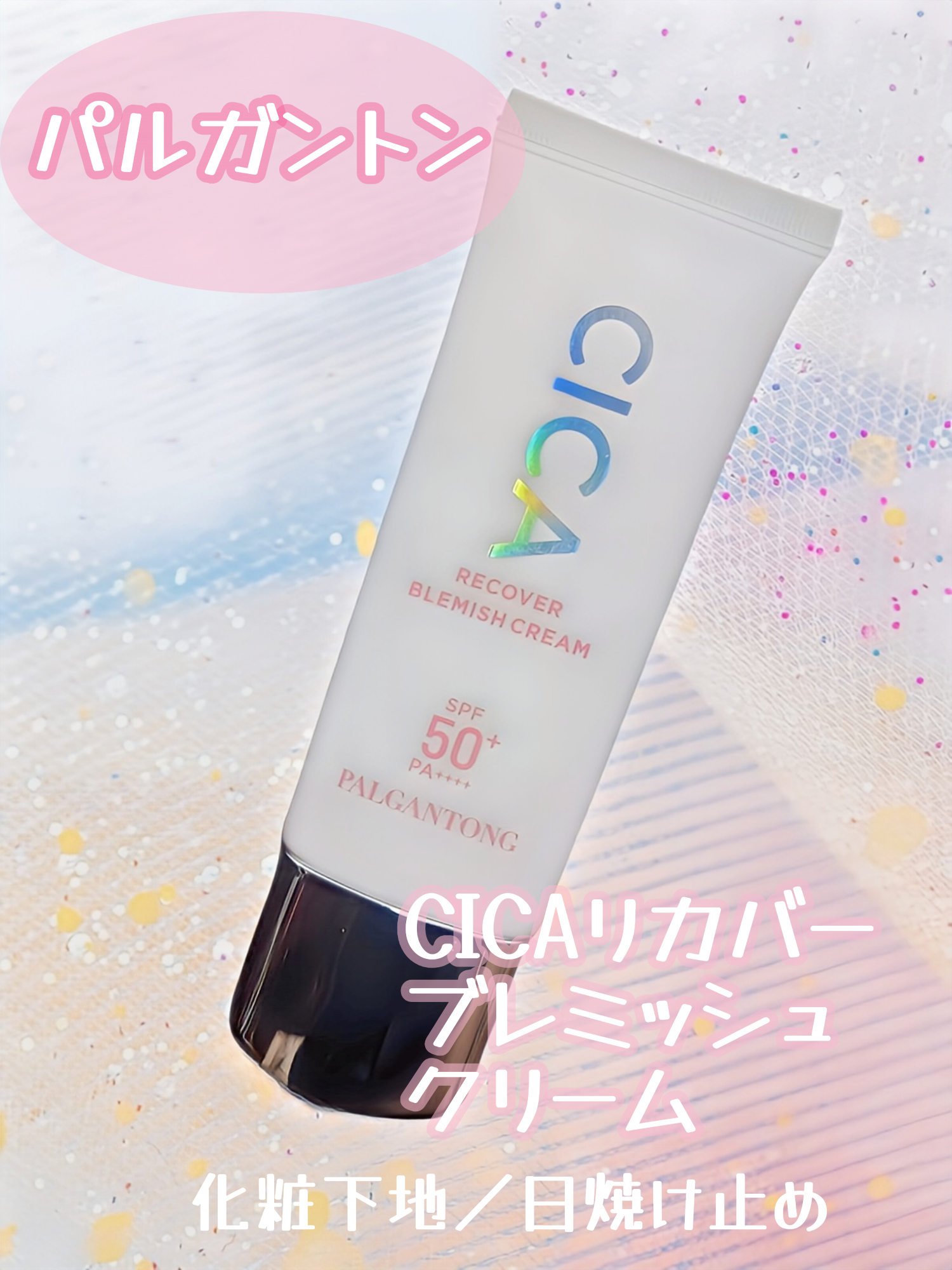 パルガントン  CICAリカバーブレミッシュクリーム ナチュラルベージュのクチコミ「【最近使ってる下地】
パルガントンのCICAリカバーブレミッシュクリーム ナチュラルベージュを.....」（1枚目）