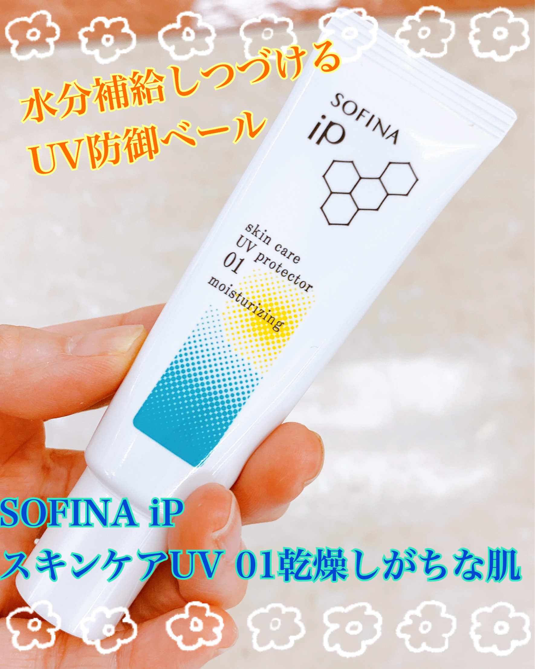 ソフィーナ iP スキンケアUV 01乾燥しがちな肌環境 SPF50+ PA++++ 30g/SOFINA iP/日焼け止めクリームを使ったクチコミ（1枚目）