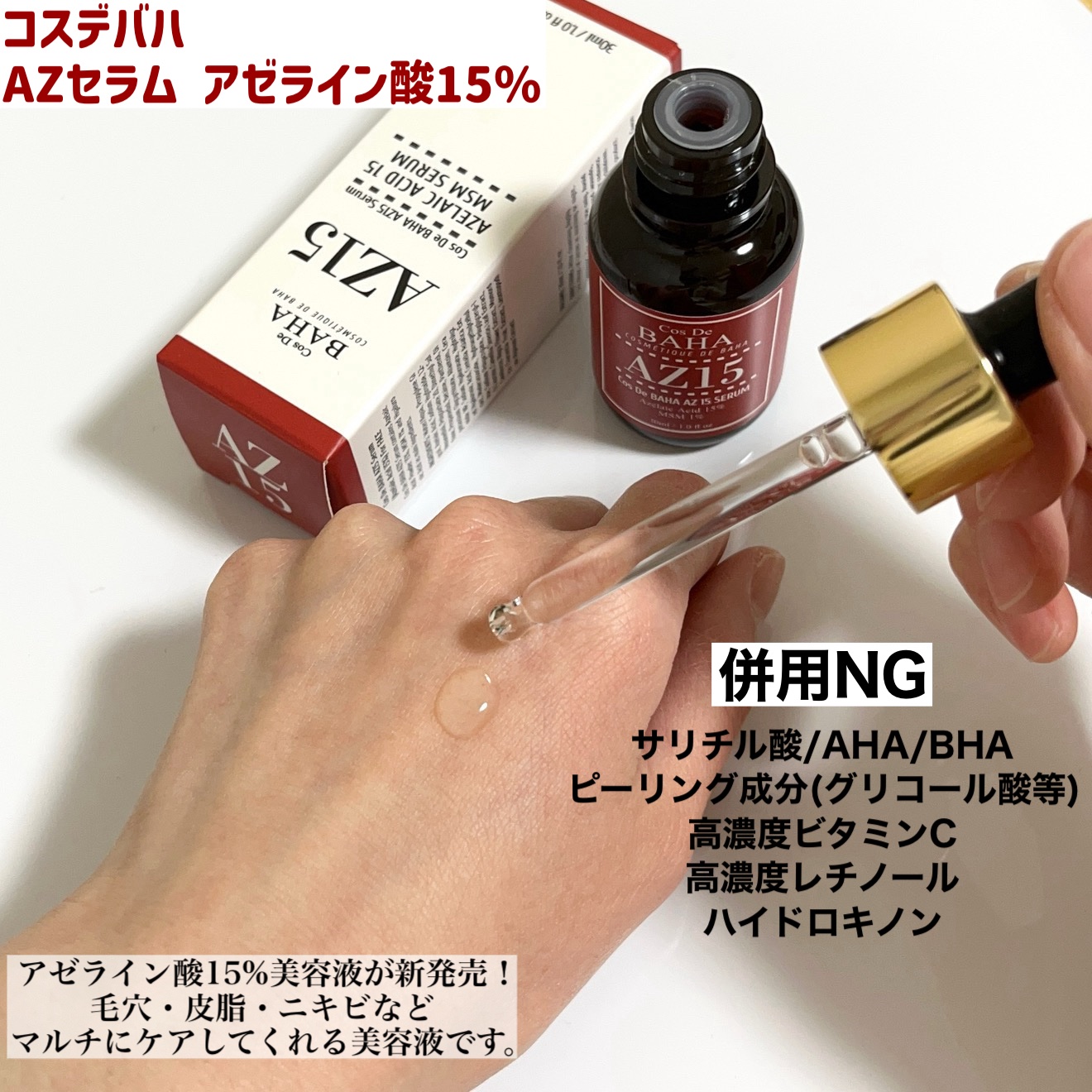 AZアゼライン酸15セラム/コスデバハ/美容液を使ったクチコミ（2枚目）