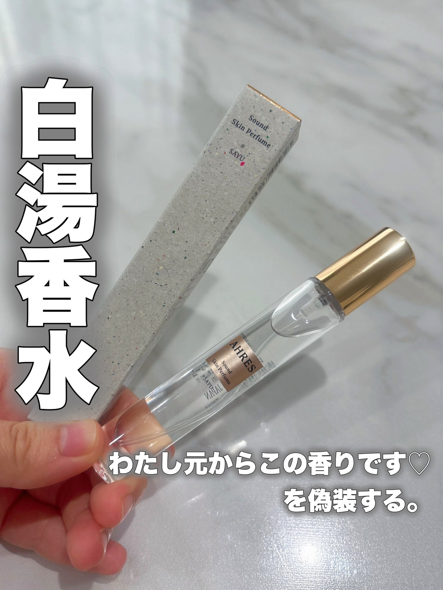 サウンド スキン パフューム #サユ /アーレス/香水(レディース)を使ったクチコミ(1枚目)