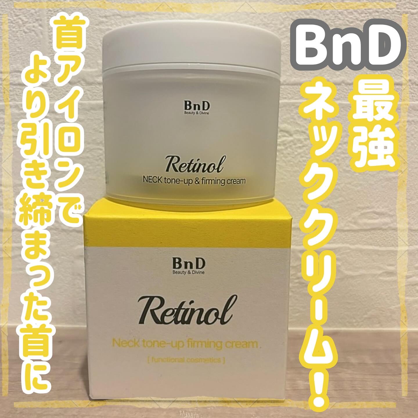 BnD ネックアイロン トーンアップ クリーム/BnD/ネック・デコルテケアを使ったクチコミ（1枚目）