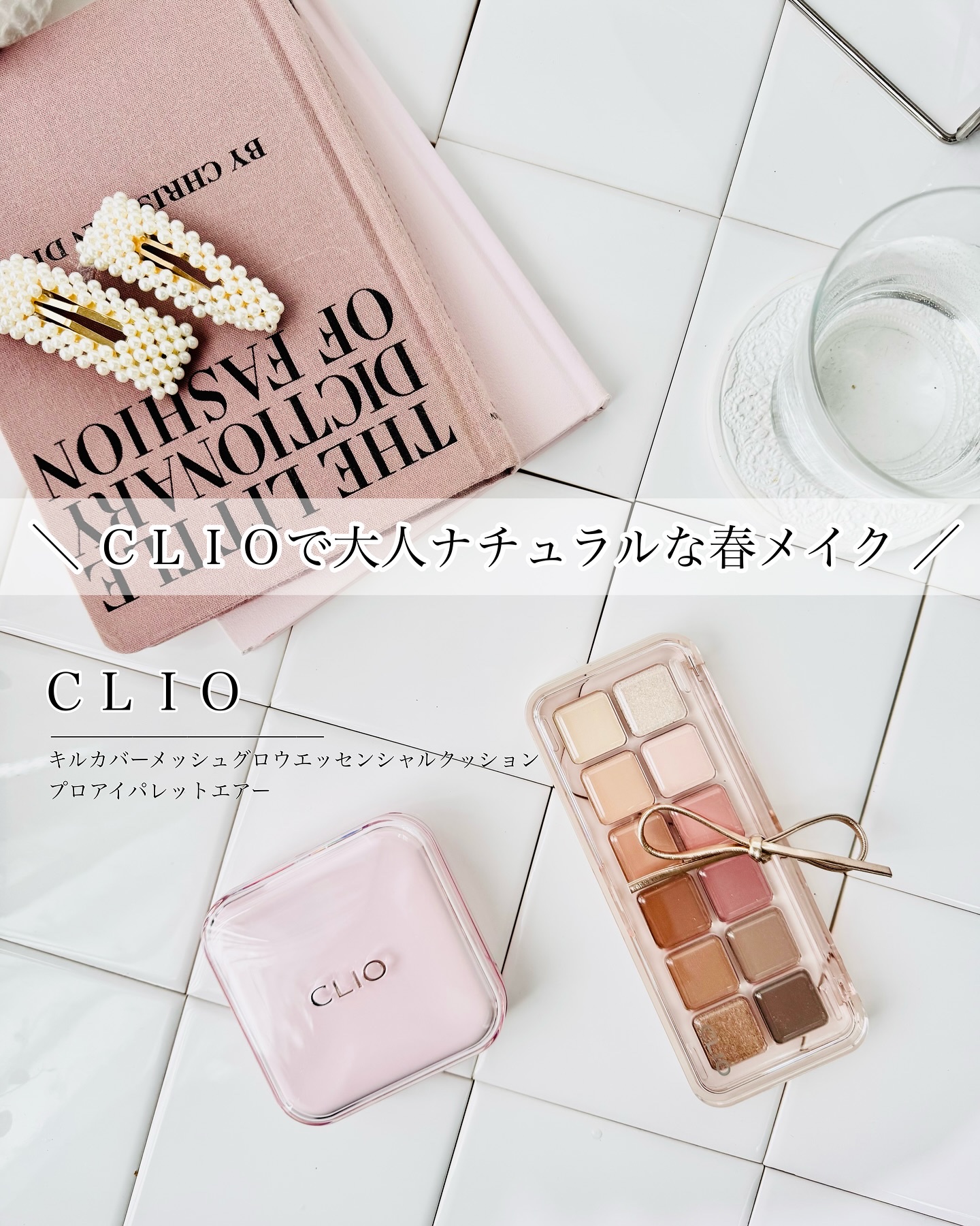 プロ アイ パレット エアー/CLIO/アイシャドウパレットを使ったクチコミ（1枚目）