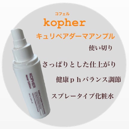 CUREPAIR DERMA AMPOULE /KOPHER/ミスト状化粧水を使ったクチコミ(1枚目)