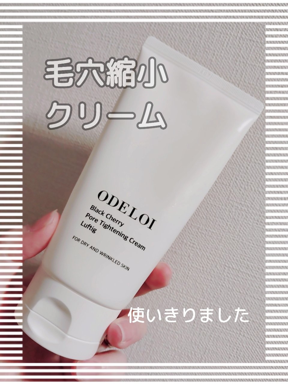 ブラックチェリー毛穴収縮クリーム　ルフティグ/ODELOI/フェイスクリームを使ったクチコミ（1枚目）