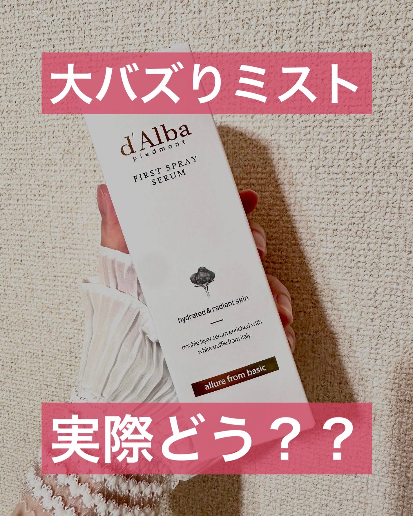 ダルバ ホワイトトリュフファーストスプレーセラム/ダルバ/ミスト状化粧水を使ったクチコミ(1枚目)