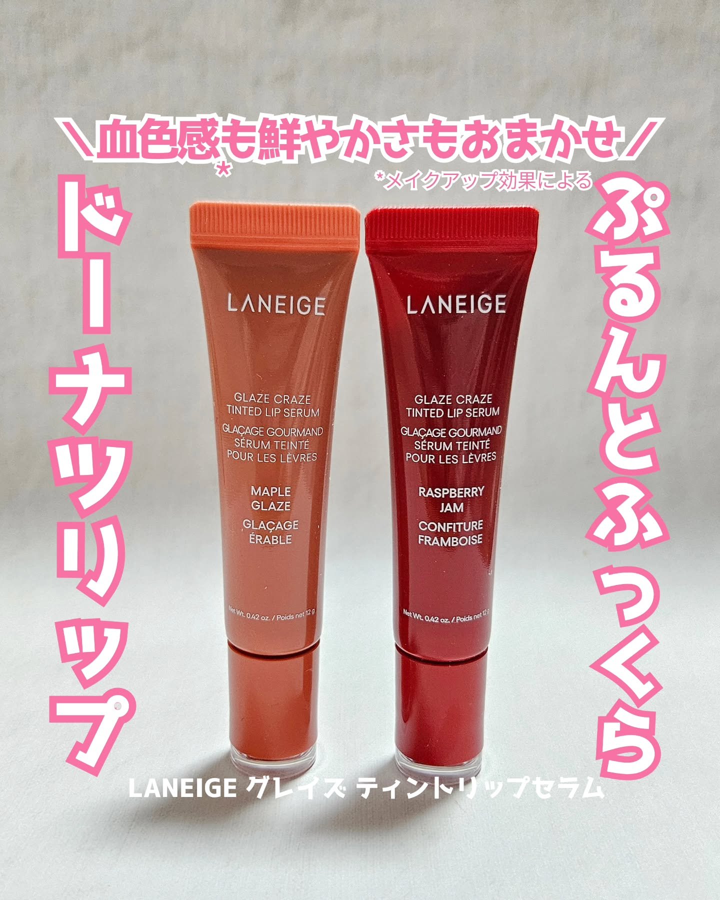 グレイズ ティントリップセラム/LANEIGE/リップ美容液を使ったクチコミ（1枚目）
