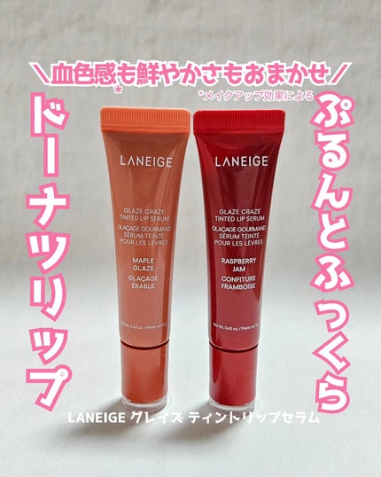 グレイズ ティントリップセラム/LANEIGE/リップ美容液を使ったクチコミ(1枚目)
