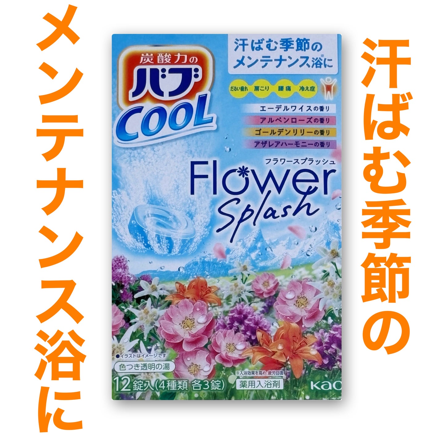 バブ クール フラワースプラッシュ/バブ/炭酸系入浴剤を使ったクチコミ(1枚目)