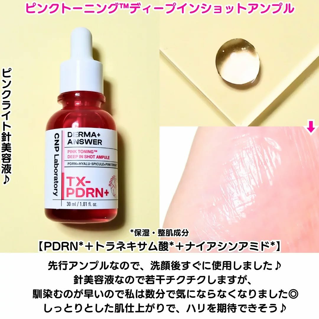 ピンクトーニング™︎ディープインショットアンプル/CNP Laboratory/美容液を使ったクチコミ（3枚目）