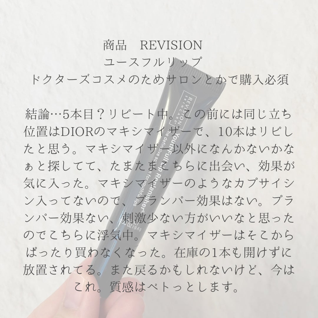 ユースフルリップ/REVISION SKINCARE/リップクリームを使ったクチコミ(2枚目)