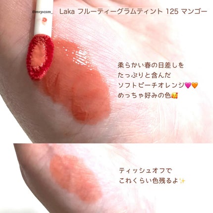 フルーティーグラムティント/Laka/リップティントを使ったクチコミ(2枚目)