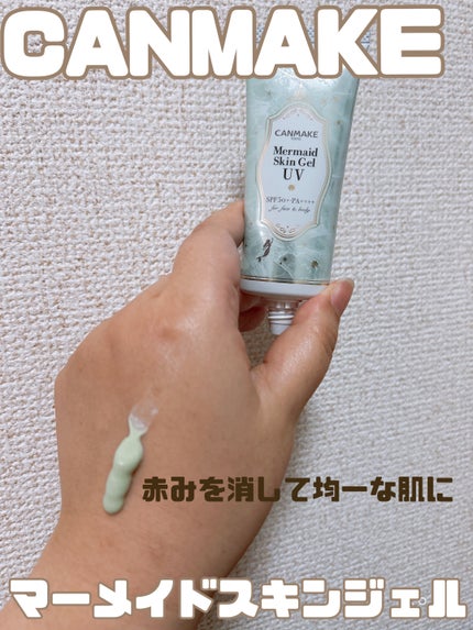 マーメイドスキンジェルUV/キャンメイク/日焼け止めジェルを使ったクチコミ(1枚目)