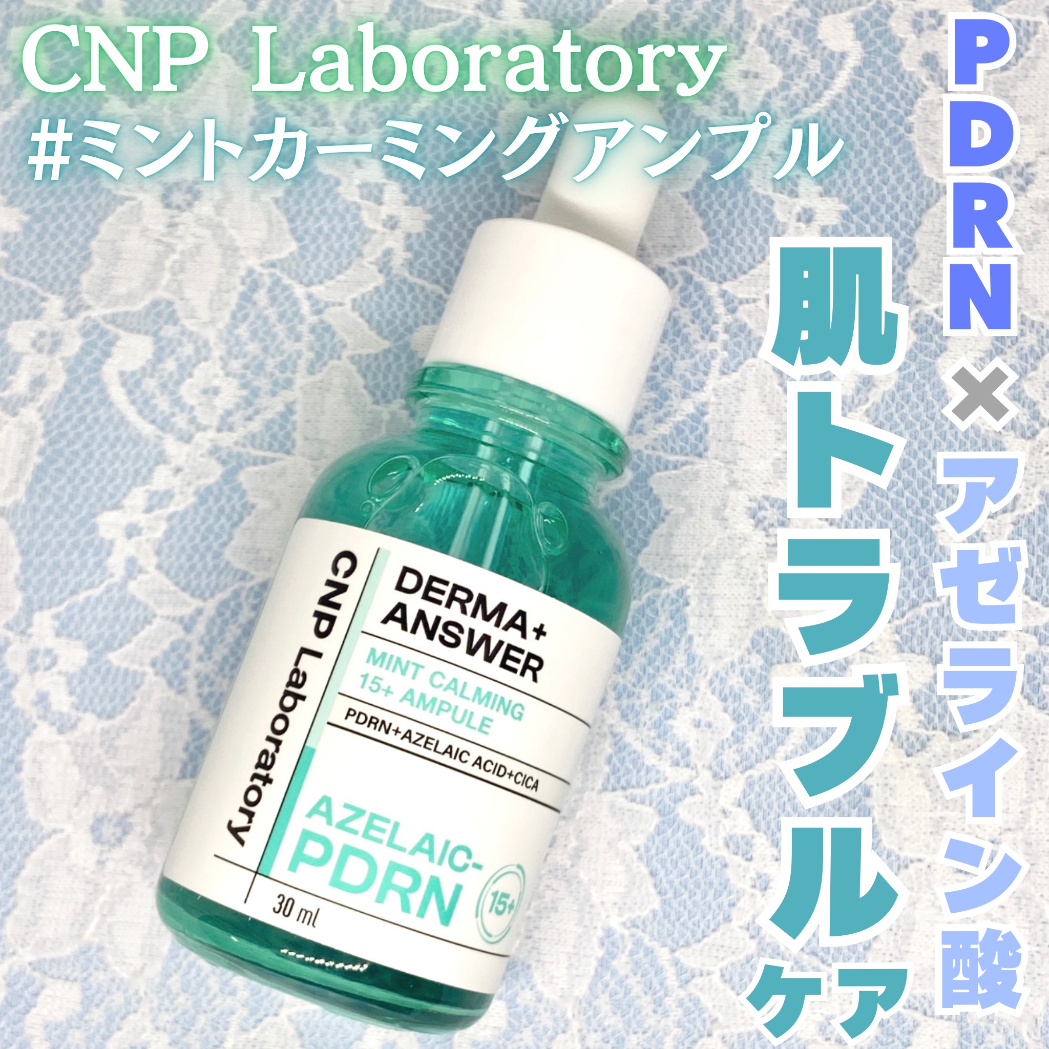 ダーマアンサーアゼライン酸ミントアンプル/CNP Laboratory/美容液を使ったクチコミ（1枚目）