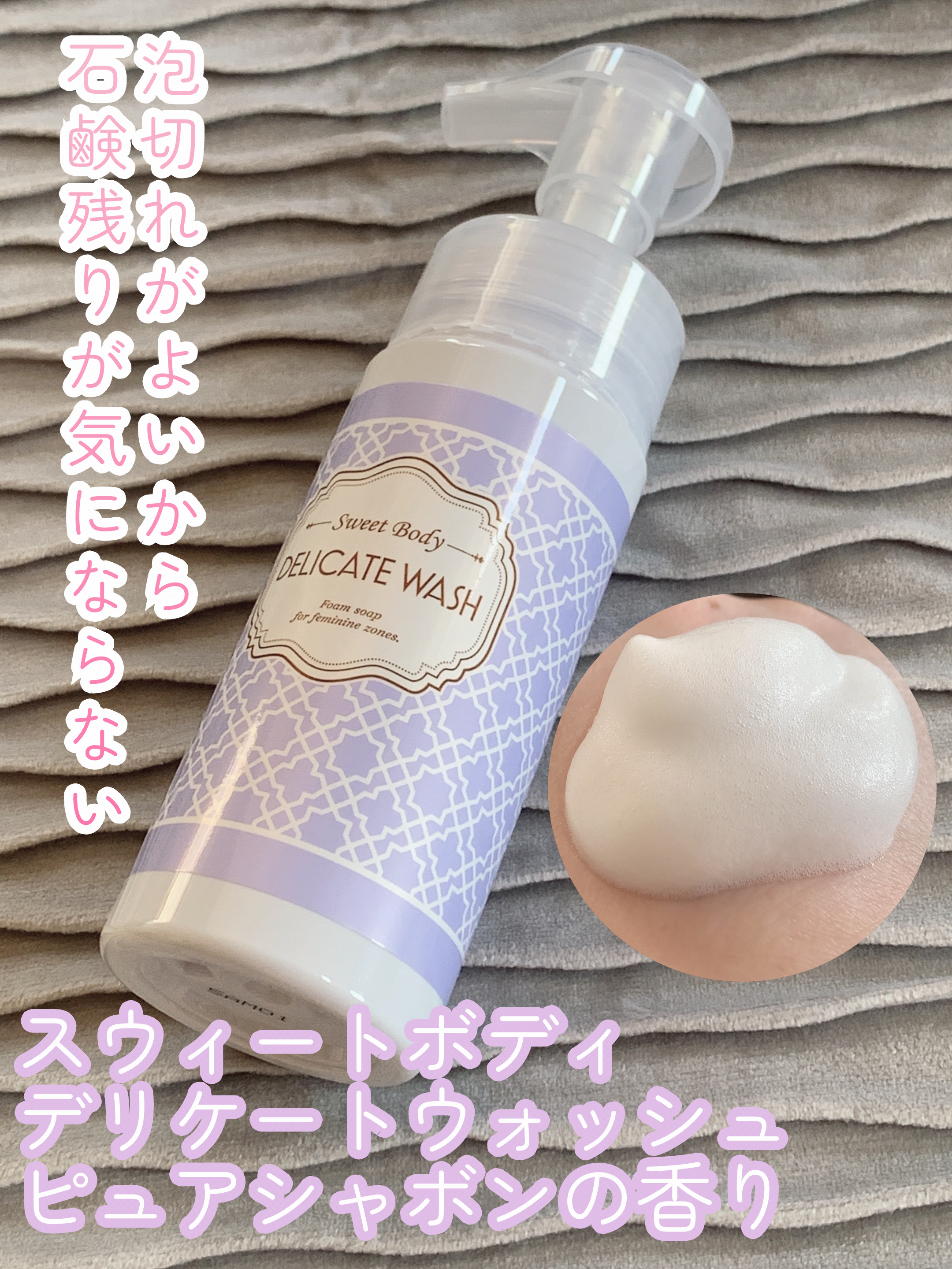 スウィートボディ デリケートウォッシュ ピュアシャボンの香り/スウィートボディ/デリケートゾーンケアを使ったクチコミ（1枚目）