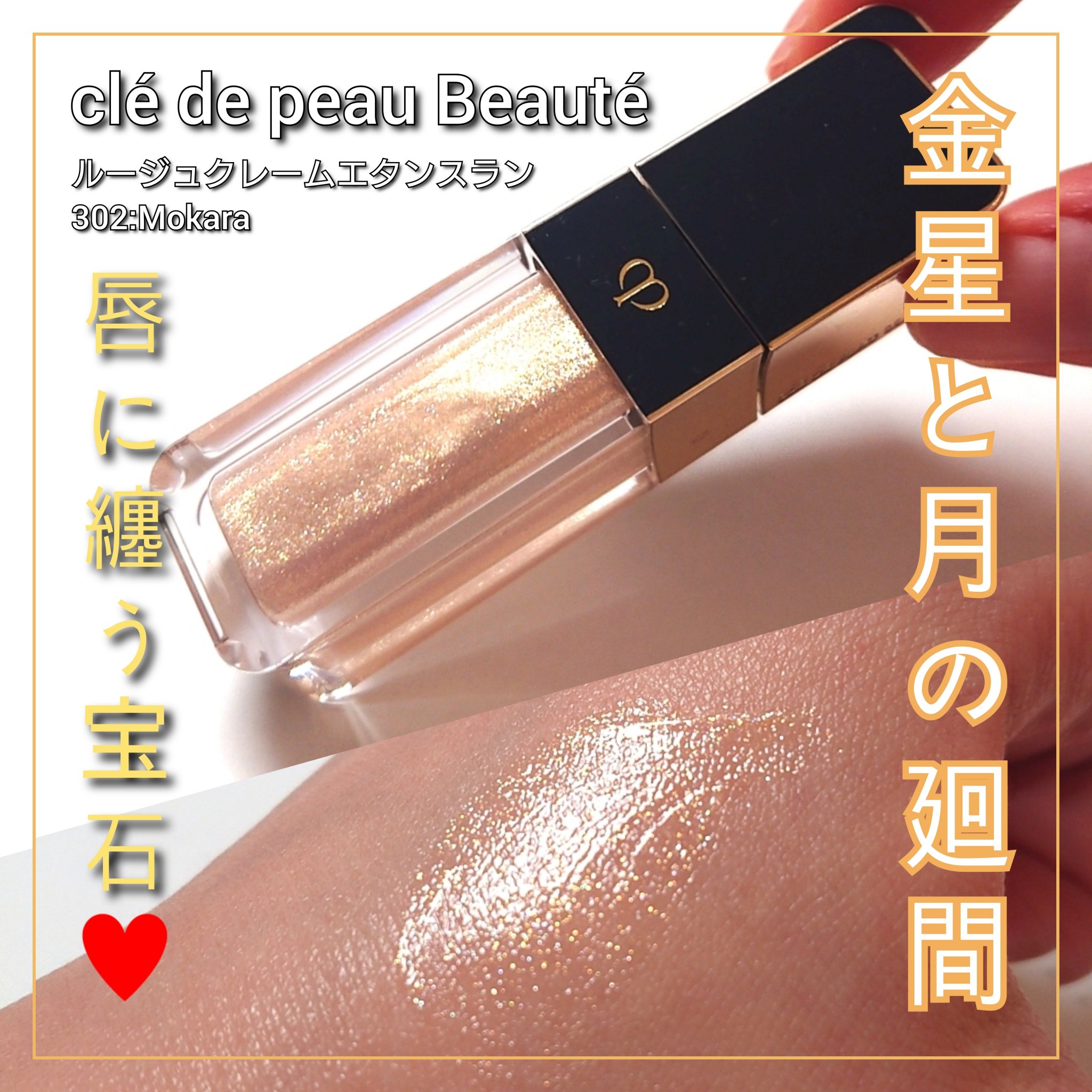 ルージュクレーム エタンスラン 302 Mokara/クレ・ド・ポー ボーテ/口紅を使ったクチコミ（1枚目）