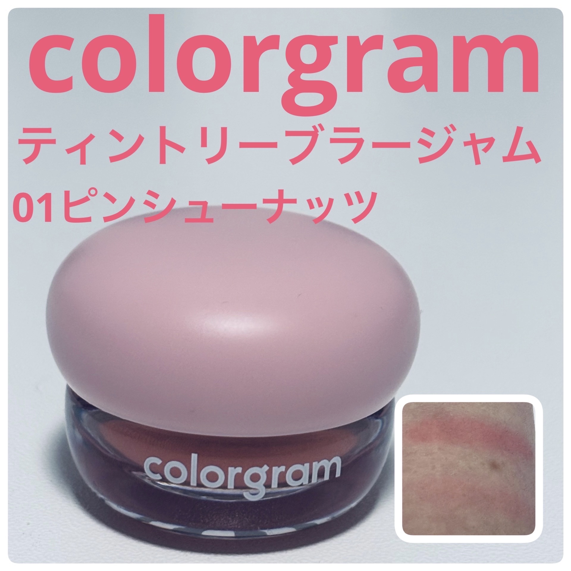 ティントリーブラージャム/Colorgram/ジェル・クリームチークを使ったクチコミ（1枚目）
