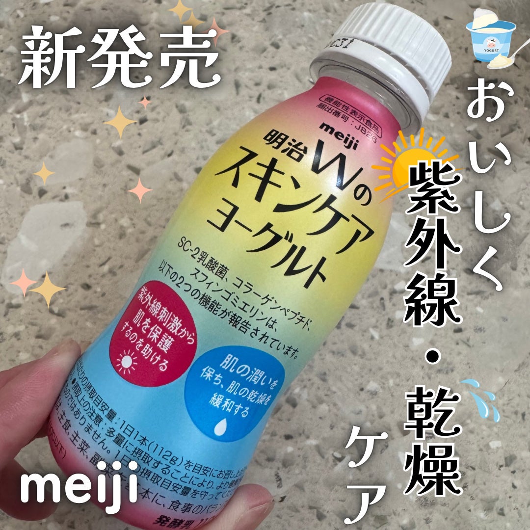 明治Wのスキンケアヨーグルト/明治/飲むヨーグルトを使ったクチコミ(1枚目)