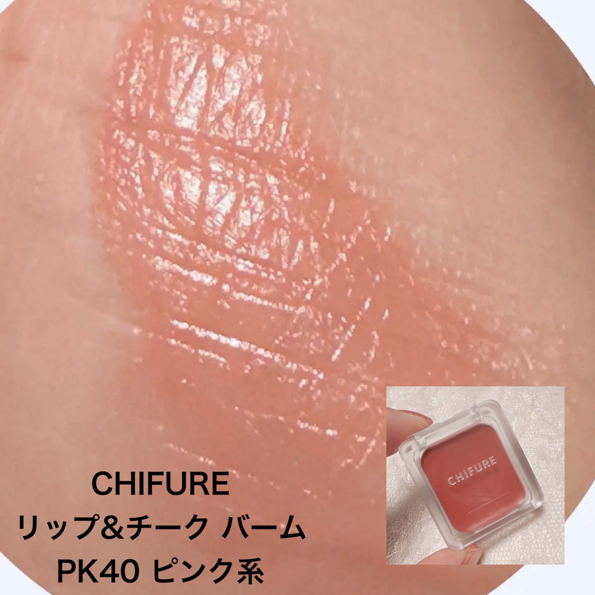 クリームチーク/キャンメイク/ジェル・クリームチークを使ったクチコミ（3枚目）