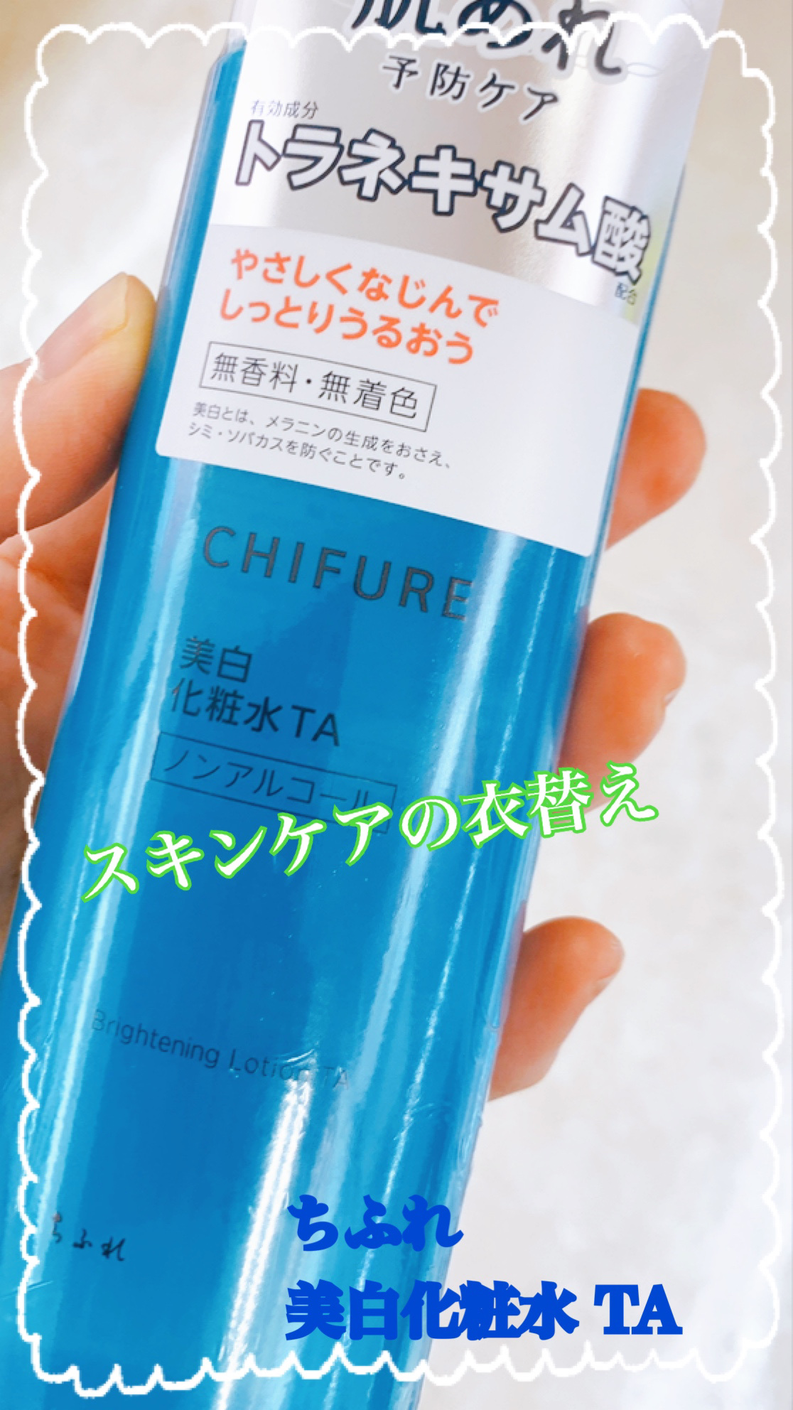 美白化粧水 TA/ちふれ/化粧水を使ったクチコミ（1枚目）