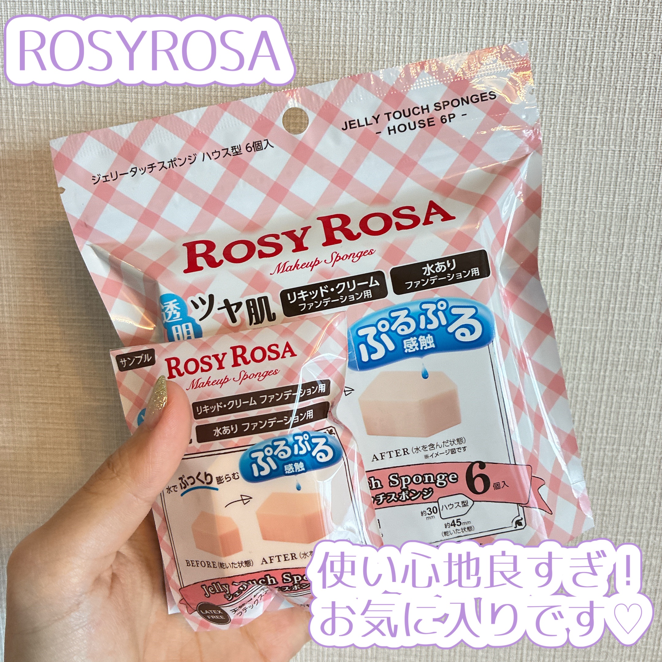 ジェリータッチスポンジ ハウス型/ロージーローザ/パフ・スポンジを使ったクチコミ（1枚目）