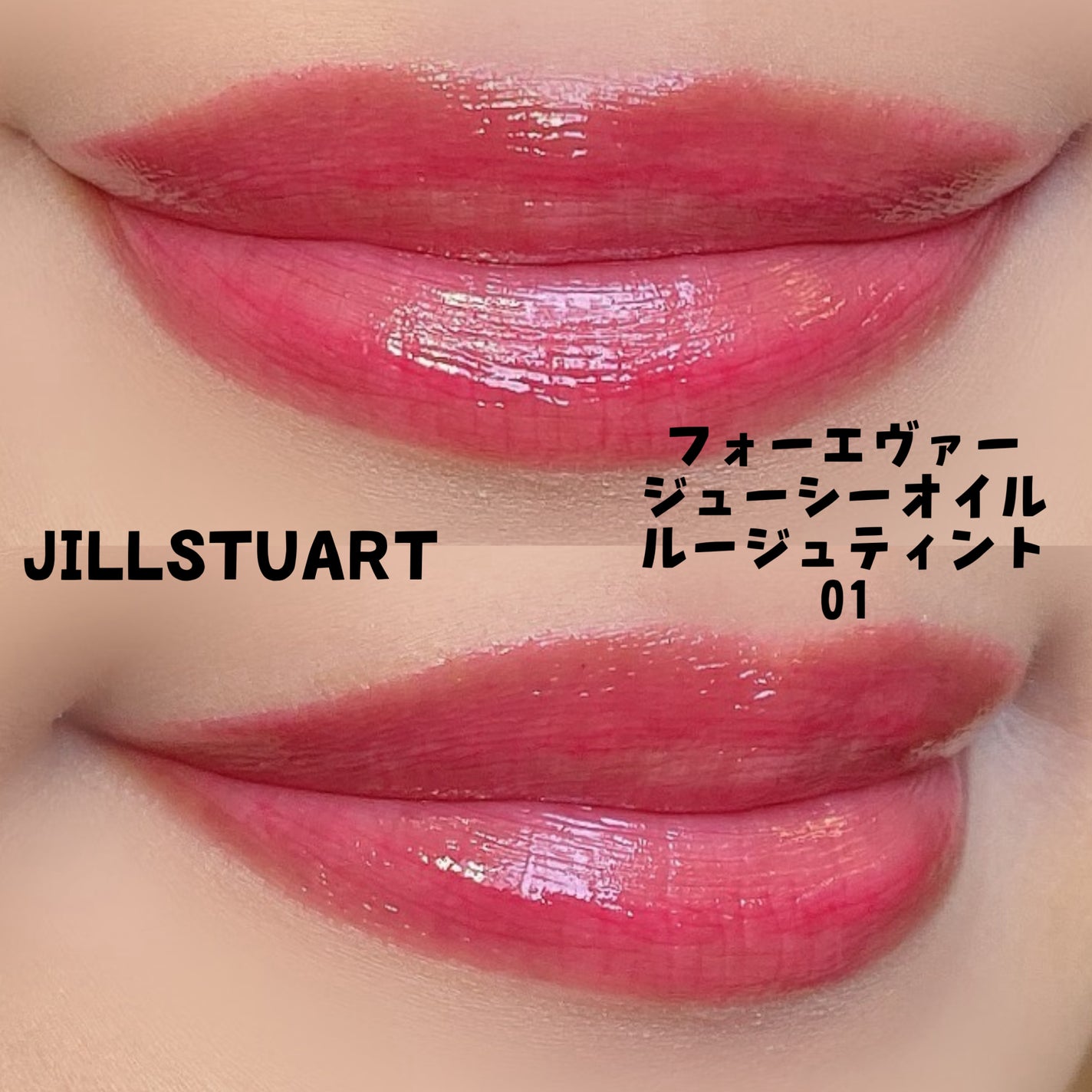 フォーエヴァージューシー オイルルージュ ティント/JILL STUART/リップティントを使ったクチコミ(2枚目)