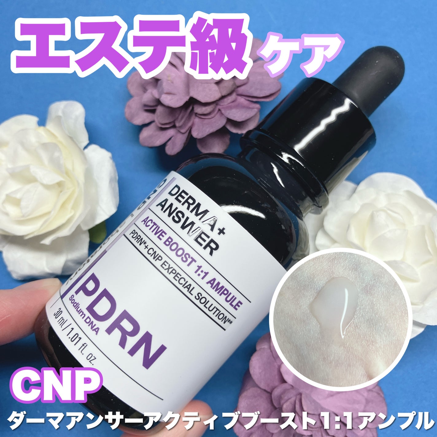 ダーマアンサー PDRN アクティブブースト1:1アンプル/CNP Laboratory/美容液を使ったクチコミ(1枚目)